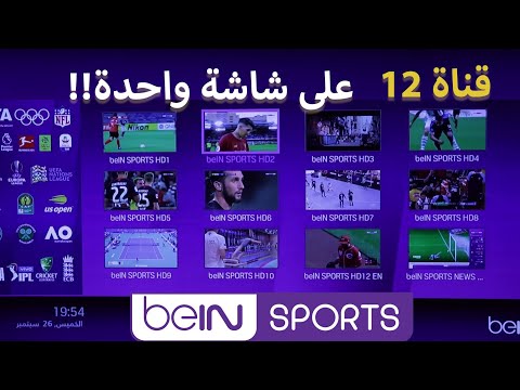 مشاهدة جميع قنوات بي ان سبورت على شاشة واحده