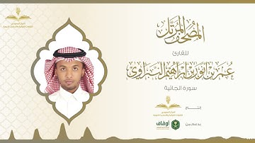 المصحف المرتل للقارئ عمر النبراوي | سورة الجاثية