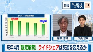 来年4月「限定解禁」ライドシェアは交通を変えるか【日経モープラFT】（2023年12月27日）