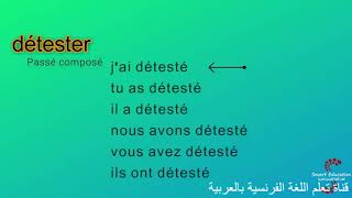 يكره Détester : تصريف أفعال اللغة الفرنسية