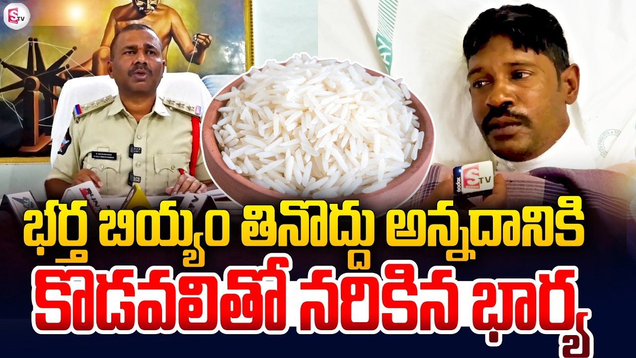 బియ్యం తినొద్దు అన్నాడని.. భార్య కొడవలితో భర్తపై దాడి.! | Annamayya District Latest News | SumanTV
