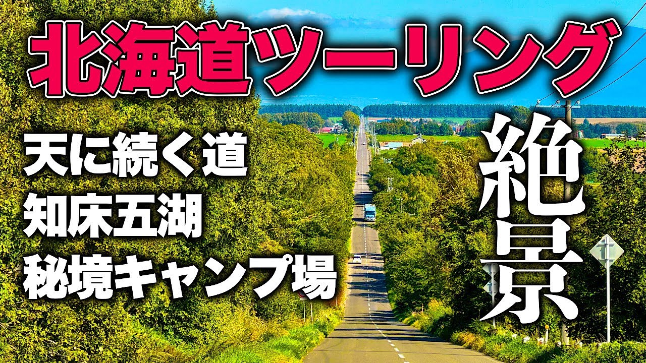 【北海道ツーリング 2024 秋 5】天に続く道の裏側に行ってみた。絶景の知床五湖と秘境！！チミケップ湖キャンプ場 #北海道ツーリング #キャンンプツーリング