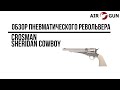 Пневматический револьвер Crosman Sheridan Cowboy