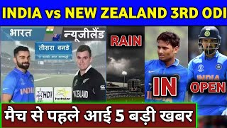 India vs new zealand 3rd odi - 5 big news before match | ind nz 2020