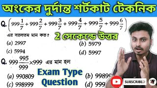 🔴 অংকের দুর্দান্ত শর্টকাট টেকনিক | সরলীকরণ | Simplification Math Tricks | Shortcut Tricks of Maths