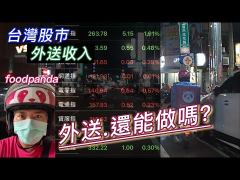 台灣股市vs外送收入.外送還能做嗎? (字幕) Foodpanda 【外送#044】