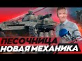 НОВАЯ МЕХАНИКА. ПЕСОЧНИЦА - КАК ИЗМЕНИТСЯ ИГРА ?