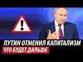 Путин отменил капитализм. Что будет дальше