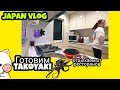 Надоели рестораны/Едим дома/Япония/JAPAN VLOG