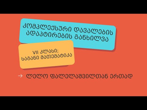 კომპლექსური დავალების ადაპტირება სსსმ მოსწავლისთვის (VII კლასი, მათემატიკა) - სამეგრელო, კახეთი