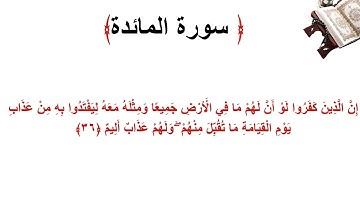 سورة المائدة الاية 36