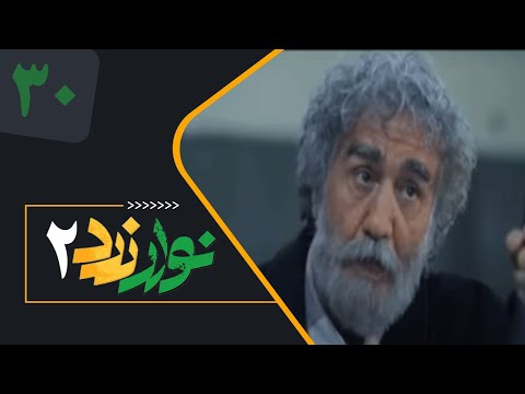    2  30 سریال نوار زرد 2 قسمت 30 قسمت آخر