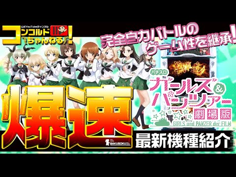 ガールズ＆パンツァー劇場版 実機 パチスロ 楽天市場】【本州送料無料】選べるユニット Lパチスロガールズ