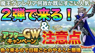 【ドラクエタクト】魔王ヴァレリア来る！＆アフターGWキャンペーン注意点【真DQ10】