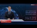 30.03.2021 НОВОСТИ ПОЛЬШИ “RP NEWS 24”. КОРОТКО О ГЛАВНОМ