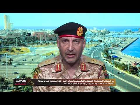 آمر المنطقة العسكرية الوسطى اللواء محمد الحداد نهنئ كل الليبيين بتحرير مدينة ترهونة وطرد العصابات ا
