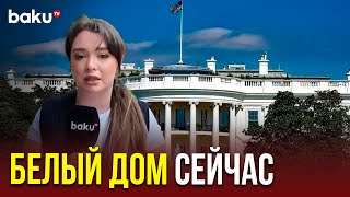 Спецкор Baku TV передаёт из Вашингтона