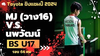 MJ(วาง 16) V.S. นพวัฒน์ : รายการ Toyota เยาวชนชิงแชปม์ประเทศไทย 2024 : ชายเดี่ยว U17