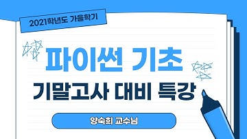 파이썬기초 기말고사 대비 요약 특강 양숙희교수
