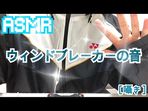 【音フェチ/ASMR】ウィンドブレーカー！！[囁き]