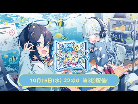 【#ぶるくだラジオ】第3回 『百合は良いぞ～！🌼』ぶるーなくだんねえハナシ【にじさんじ／空星きらめ＆雪城眞尋】