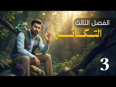 الدرس الثالث الفصل الثالث الفيروسات