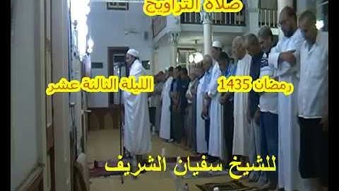 صلاة التراويح للقارئ الشيخ سفيان الشريف الليلة الثالثة عشر رمضان 1435 من جامع مقرين العليا تونس
