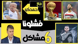 6 مشاكل وتفشيل للكرة السورية وتيتا قادم للاصلاح وغيابات اللاعبين عن كأس العرب