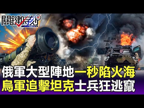 【關鍵精華】俄軍大型陣地「一秒陷火海」 烏軍發狠追擊坦克「士兵瘋狂逃竄」！？ -劉寶傑