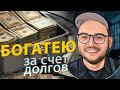 Как использовать долг, чтобы стать богатым?