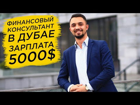 Как найти работу финансовым консультантом в Дубае? | Работа в Дубае (2019)