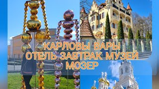 Влог, Мы в Чехии Карловы Вары  часть 1.