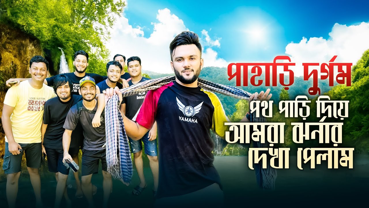 পাহাড়ি দুর্গম পথ পাড়ি দিয়ে আমরা ঝর্না দেখা পেলাম । Motovlog With My Cbr | Rs Fahim Chowdhury