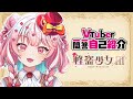 〖自己紹介 〗VTuber一問一答自己紹介〖 怪盗少女ミル 〗