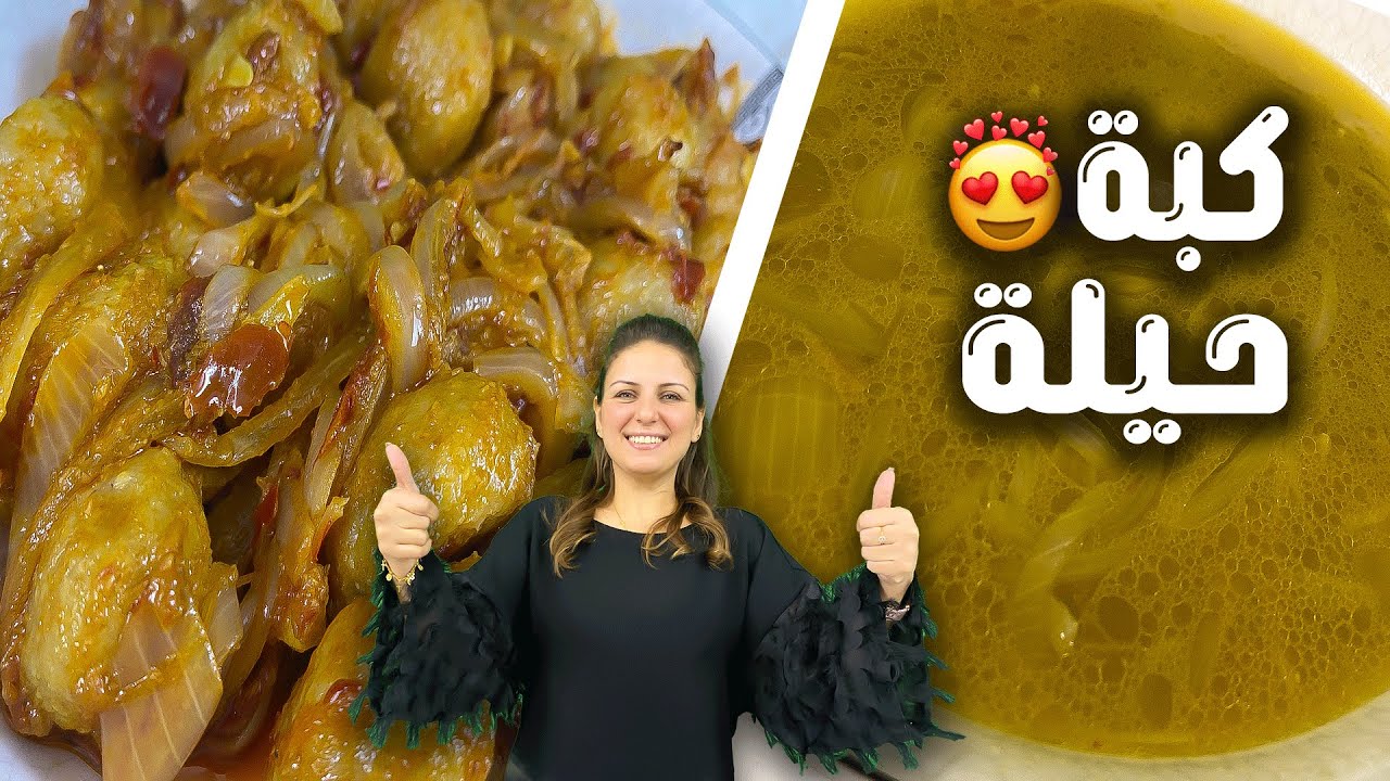 كبة حيلة او الكبة الكذابية | اكلة من التراث الحمصي بالنكهة الحلبية 😉😋