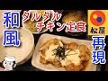 和風タルタルチキン定食♪　～胡麻ドレッシングの作り方！～　Chicken Steak with Tartar Sauce♪