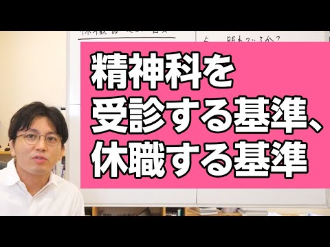 【過去動画の編集版】精神科に受診する基準、休職する基準について解説します #精神科 #休職