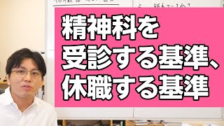 【過去動画の編集版】精神科に受診する基準、休職する基準について解説します #精神科 #休職
