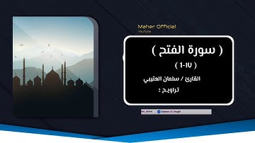 سورة الفتح - سلمان العتيبي 1440 هـ