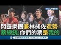 閃靈樂團兼林昶佐大造勢蔡英文壓軸登場 小英總統撩觀眾:你們的票是我的｜【今日台灣大現場】20191222｜三立新聞台