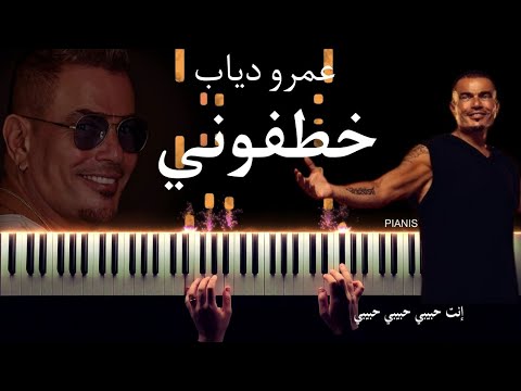 موسيقى عزف بيانو خطفوني عمرو دياب وجنا دياب        