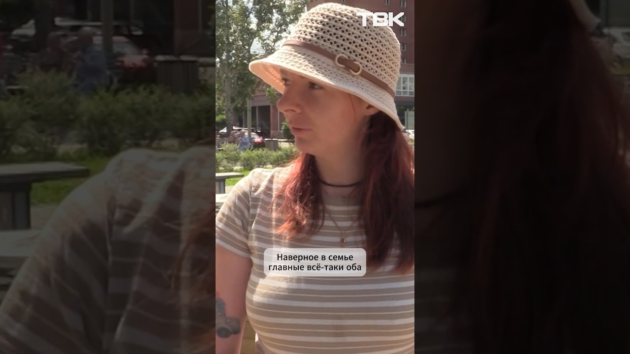 Кто главный в семье у красноярцев? / «Опрос»