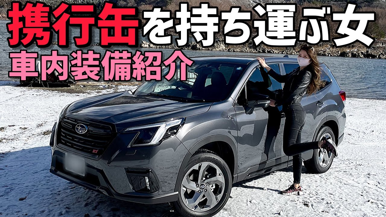 【装備品紹介】生活感あふれる愛車フォレスター車内の装備品をご紹介♪ おすすめグッズ便利グッズ多数登場！