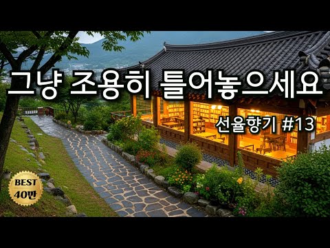 그냥 조용히 틀어놓으세요 커피 향과 잘 어울리는 감성 카페 음악 선율향기 13