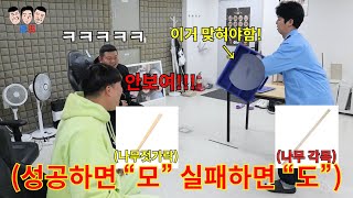 300대 벌칙 걸린 친구들끼리 미션 성공하면 천국행 실패하면 지옥행을 맛보는 “모 아니면 도” 챌린지ㅋㅋㅋㅋㅋ