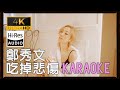 4K60幀 HIRES帶和音卡拉OK 鄭秀文 吃掉悲傷 4K60幀 HIRES帶和音卡拉OK 鄭秀文 吃掉悲傷