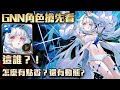 神魔之塔-GNN搶先看！這又誰？好香喔！