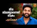 ഈ പരീക്ഷയിൽ ഞാൻ ഫസ്റ്റ് മേടിക്കും | Punnaram - Adipoli Scenes | 12 May 2026 | Sun Surya