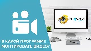 В ЧЕМ МОНТИРОВАТЬ ВИДЕО? Обзор на Movavi