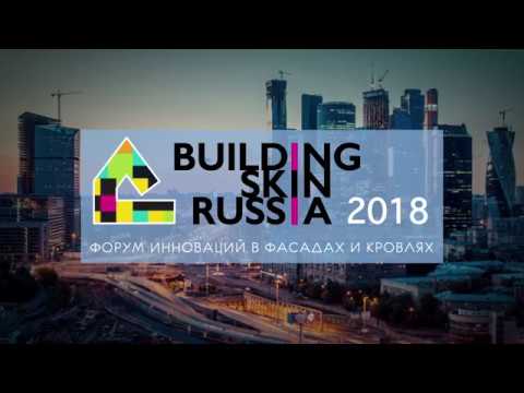 Video: Россиянын Building Skin Skin форумунун жыйынтыктары